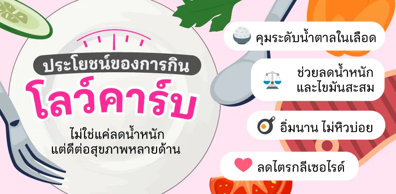 ประโยชน์หลักของ Low Carb   